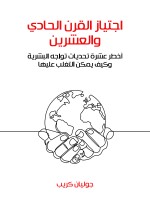 اجتياز القرن الحادي والعشرين