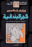 مسرحية تاجر البندقية . شكسبير ..باللغة العربية