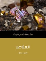 العناصر