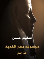 موسوعة مصر القديمة (الجزء الثاني)