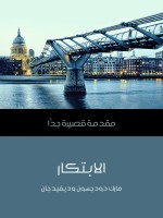 الابتكار