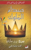 صدام الملوك - 1