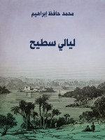ليالي سطيح