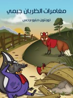 مُغَامَرَاتُ الظَّرِبَانِ جيمي
