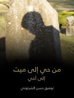 من حي إلى ميت