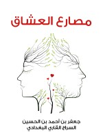مصارع العشاق