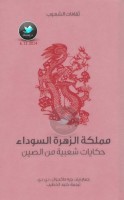مملكة الزهراء السوداء ... حكايات شعبية من الصين جمع: ريف. جيه ماكجوان . دي. دي
