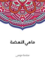 ما هي النهضة