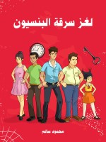 لغز سرقة البنسيون