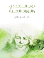 نوال السعداوي والثورات العربية