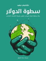 سطوة الدولار