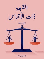 القبعة ذات الأجراس