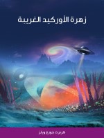 زهرة الأوركيد الغريبة