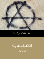 اللاسلطوية