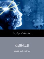 الذاكرة