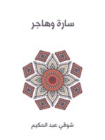 سارة وهاجر