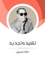تقليد وتجديد