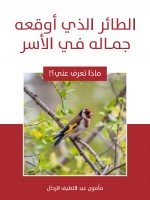 الطائر الذي أوقعه جماله في الأسر
