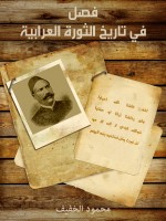 فصل في تاريخ الثورة العرابية