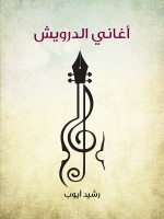 أغاني الدرويش