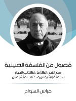 فصول من الفلسفة الصينية