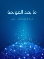 ما بعد العولمة