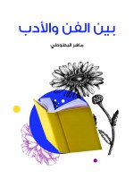بين الفن والأدب