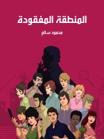المنطقة المفقودة