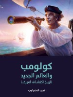 كولومب والعالم الجديد