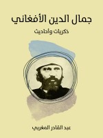 جمال الدين الأفغاني