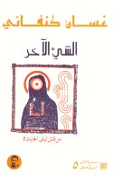 الشيء الآخر