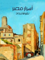 أسرار مصر
