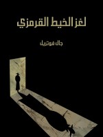 لغز الخيط القرمزي