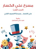مسرح علي الكسار (الجزء الأول)