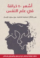 أشهر ٥٠ خرافة في علم النفس