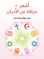 أشهر ٥٠ خرافة عن الأديان