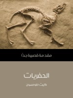 الحفريات