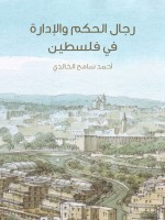 رجال الحكم والإدارة في فلسطين