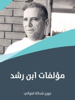 مؤلفات ابن رشد