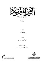 الرمز المفقود