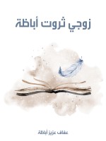 زوجي ثروت أباظة