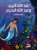 عَبْدُ الله البَرِّي وَعَبْدُ الله البَحرِّي