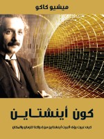 كون أينشتاين