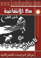 مع الانتفاضة