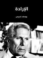 الإرادة