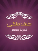 طيف ملكي