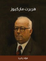 هربرت ماركيوز