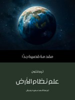علم نظام الأرض