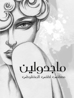 ماجدولين