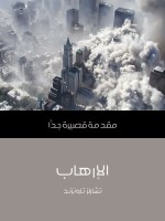 الإرهاب